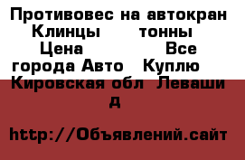 Противовес на автокран Клинцы, 1,5 тонны › Цена ­ 100 000 - Все города Авто » Куплю   . Кировская обл.,Леваши д.